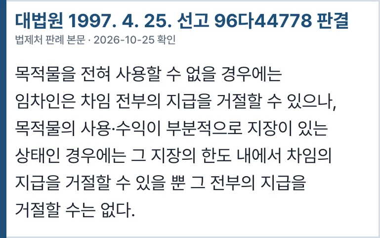 대법원 96다44778 — 못 쓰는 만큼