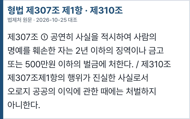 형법 제307조 제1항 · 제310조