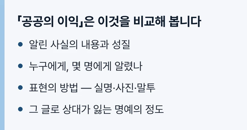 공공의 이익은 이것을 비교해 봅니다