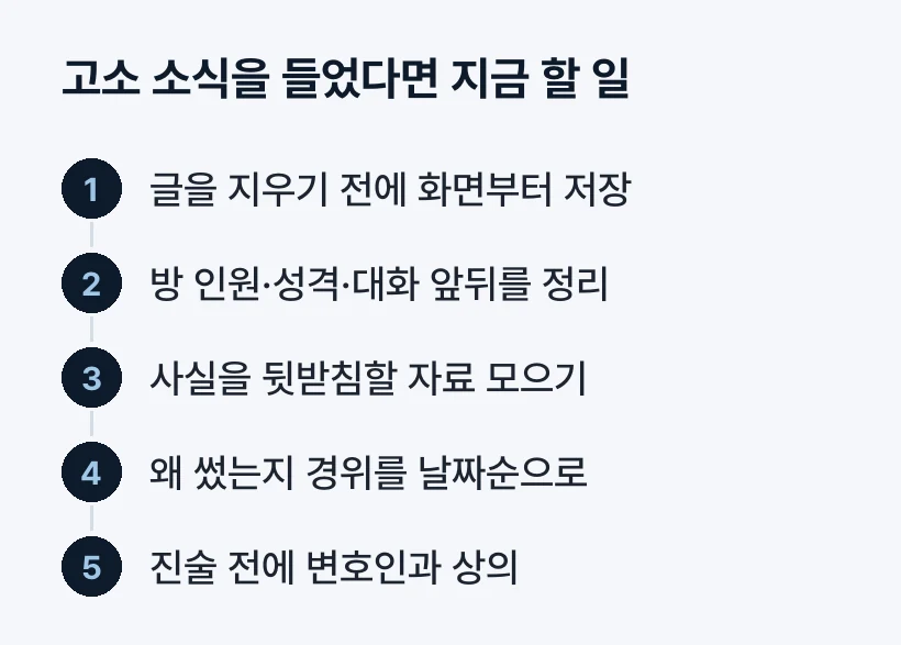 고소 소식을 들었다면 지금 할 일
