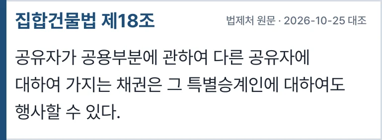 집합건물법 제18조