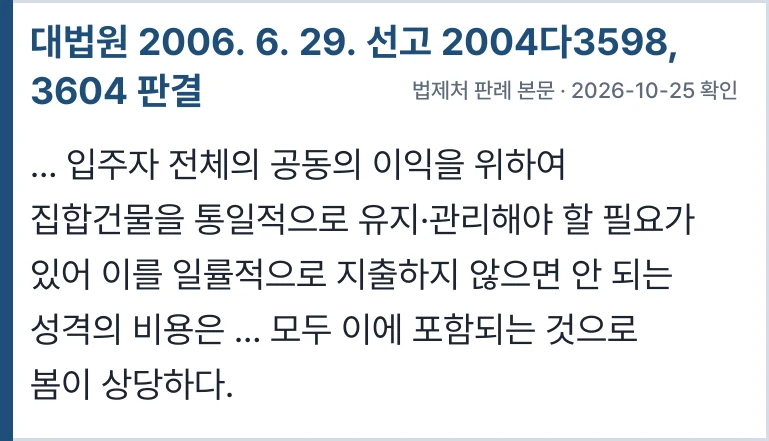 대법원 2004다3598 — 공용부분 관리비의 범위