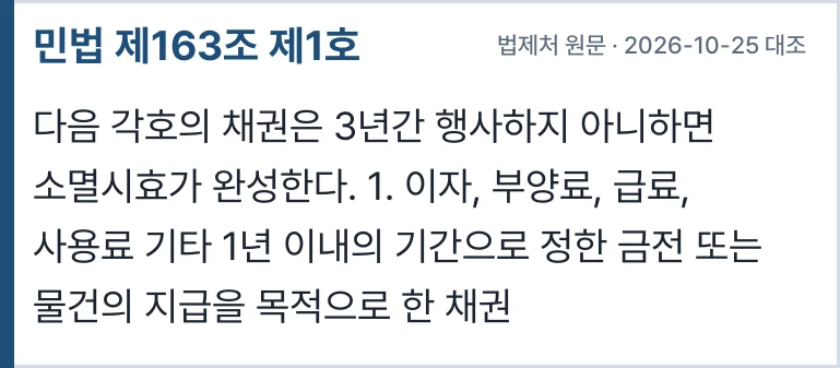 민법 제163조 제1호