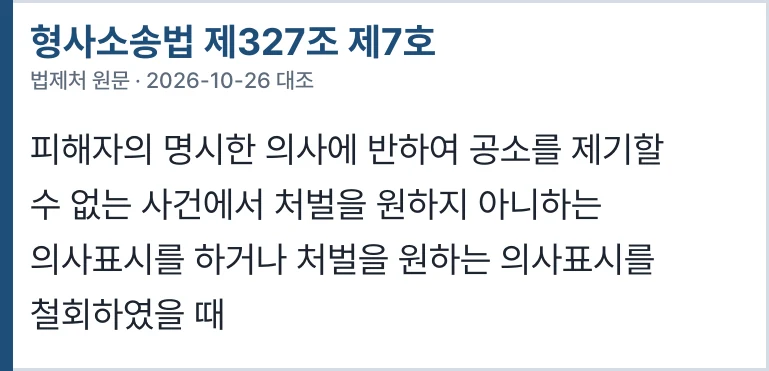 형사소송법 제327조 제7호