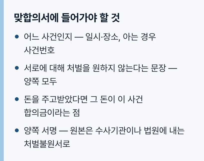 맞합의서에 들어가야 할 것