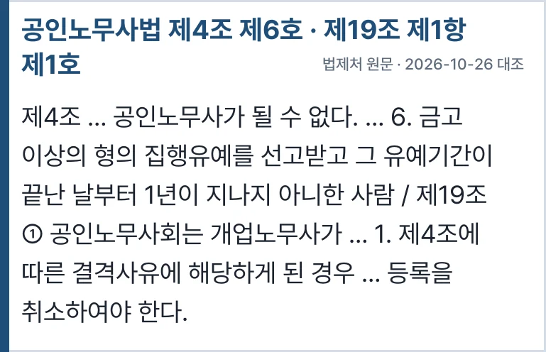 공인노무사법 제4조 제6호 · 제19조 제1항 제1호