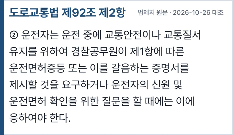 도로교통법 제92조 제2항