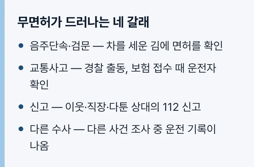 무면허가 드러나는 네 갈래